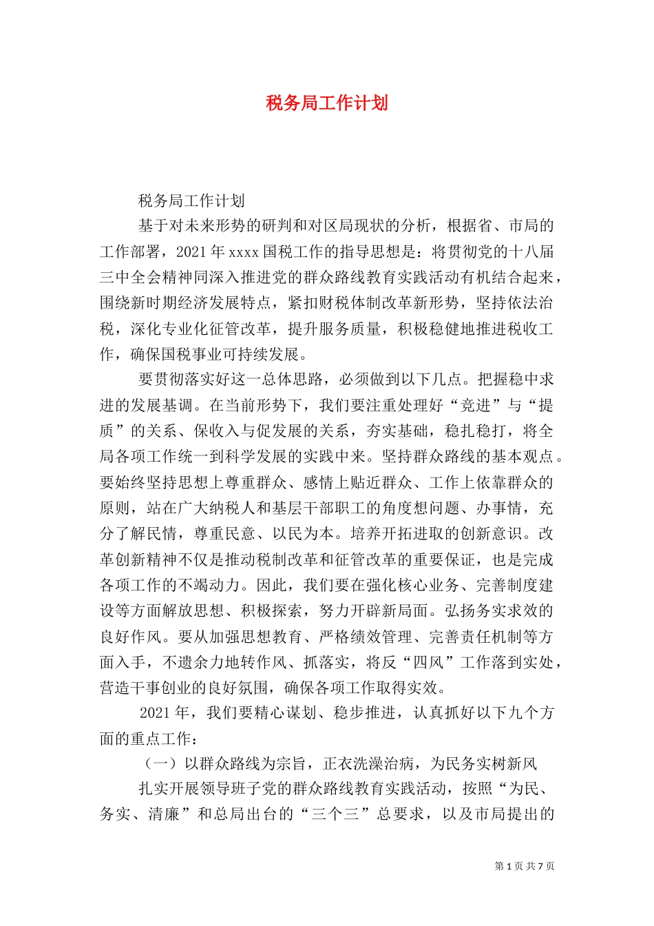 税务局工作计划（九）_第1页