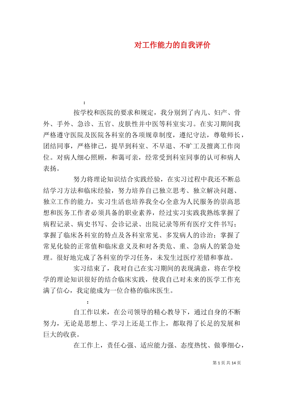 对工作能力的自我评价_第1页