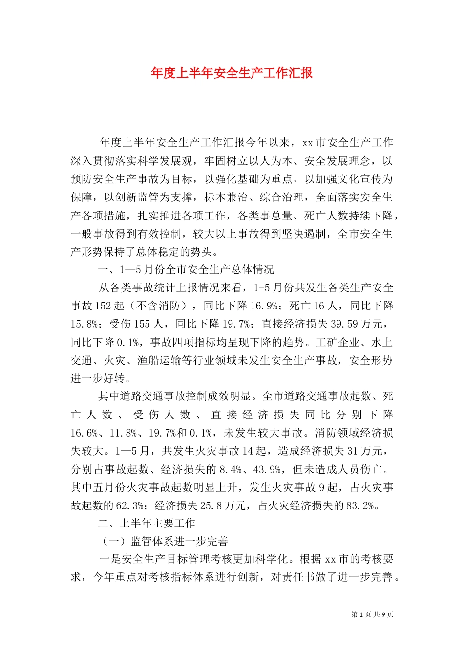 年度上半年安全生产工作汇报_第1页