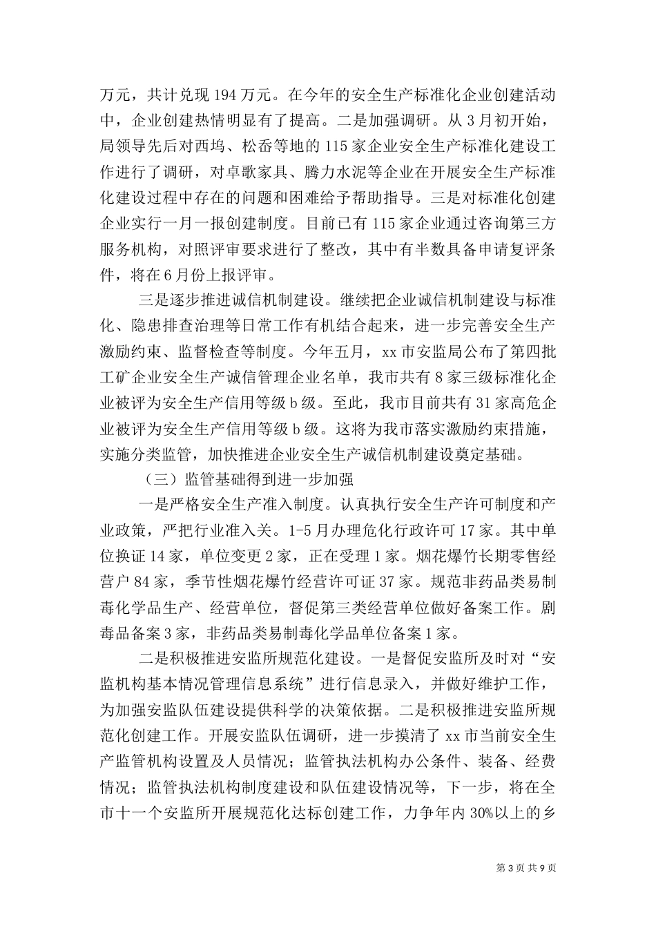 年度上半年安全生产工作汇报_第3页