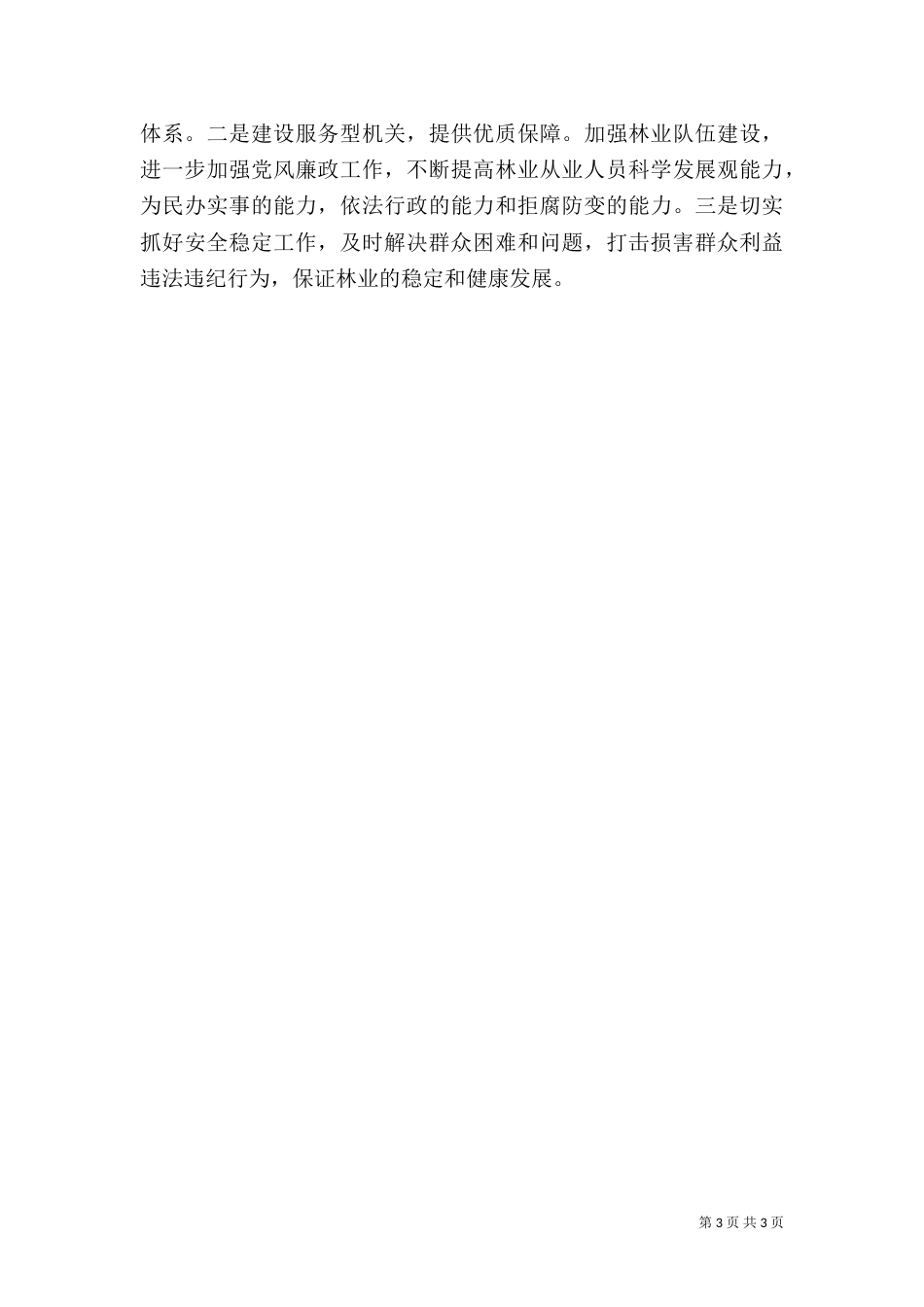 年度林业工作重点（一）_第3页
