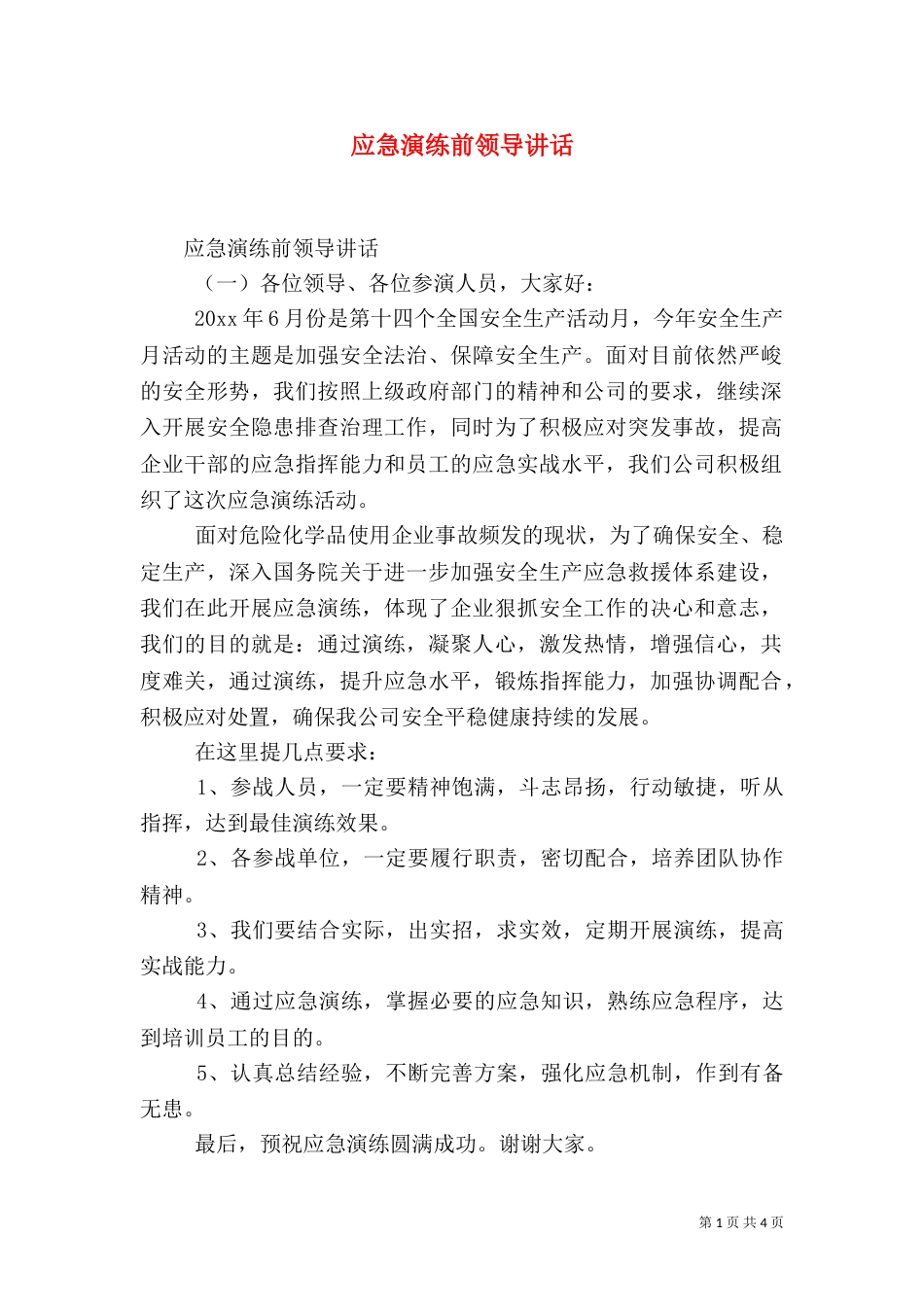 应急演练前领导讲话（一）_第1页