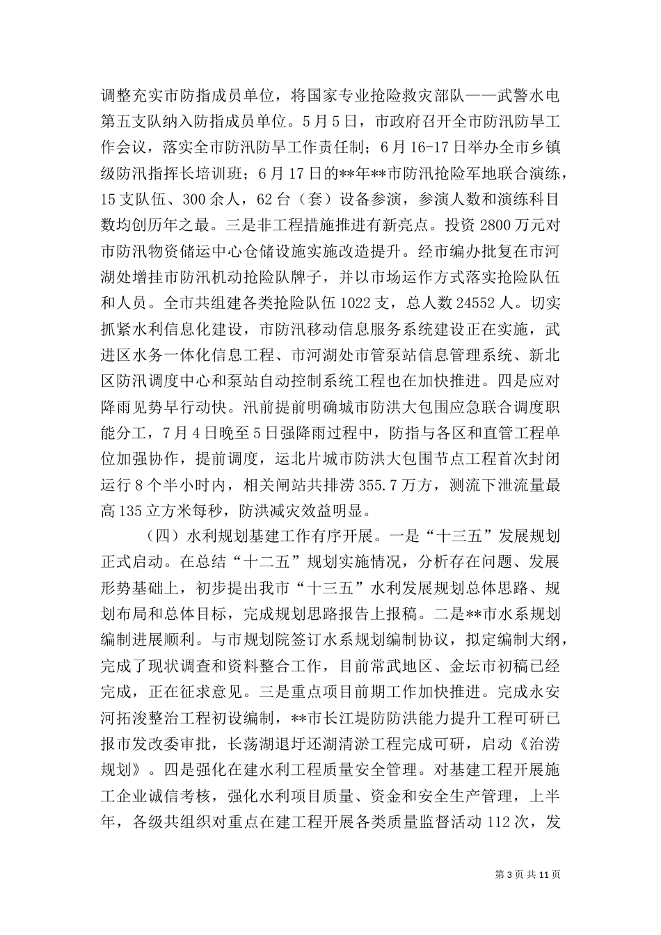 水利局半年度工作总结_第3页