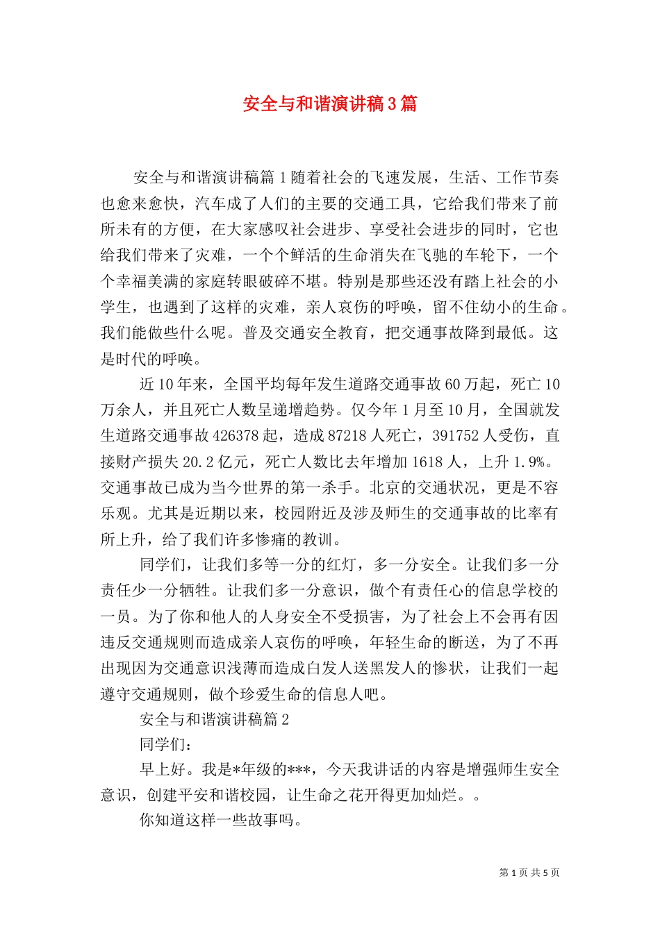 安全与和谐演讲稿3篇_第1页