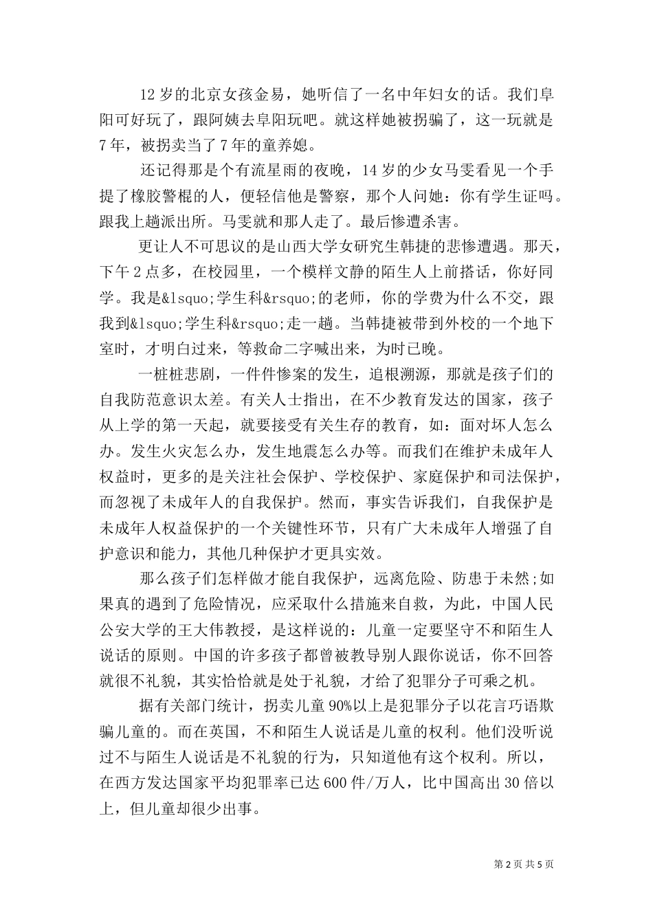 安全与和谐演讲稿3篇_第2页