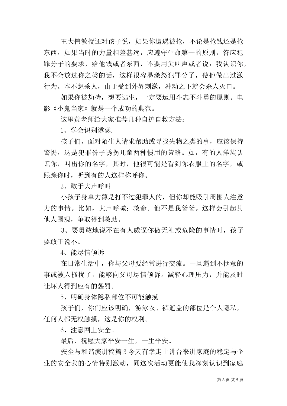 安全与和谐演讲稿3篇_第3页