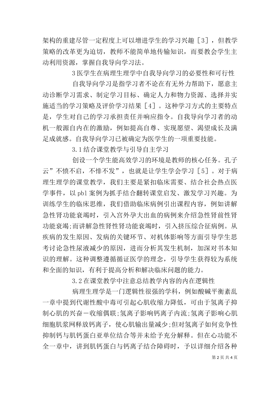 自我导向学习法在病理生理学的应用_第2页