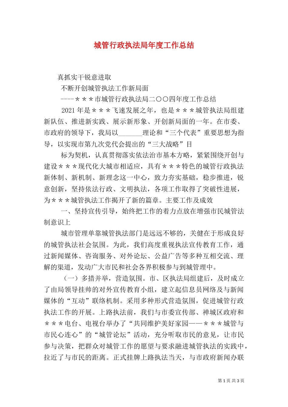 城管行政执法局年度工作总结（一）_第1页