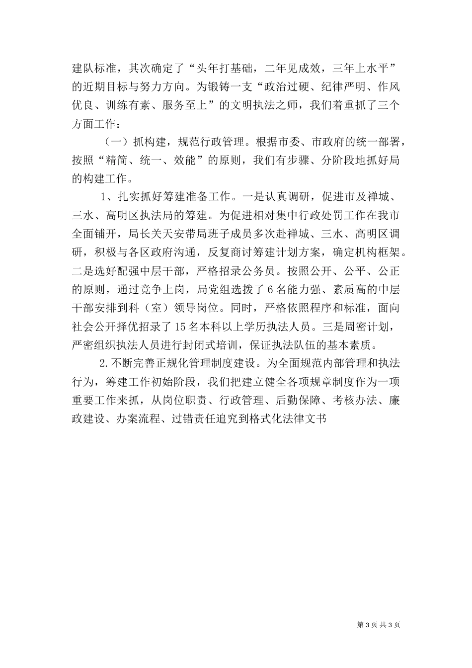 城管行政执法局年度工作总结（一）_第3页