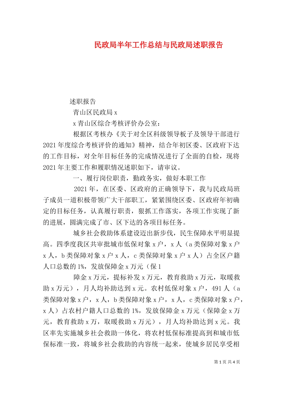 民政局半年工作总结与民政局述职报告（一） (2)_第1页