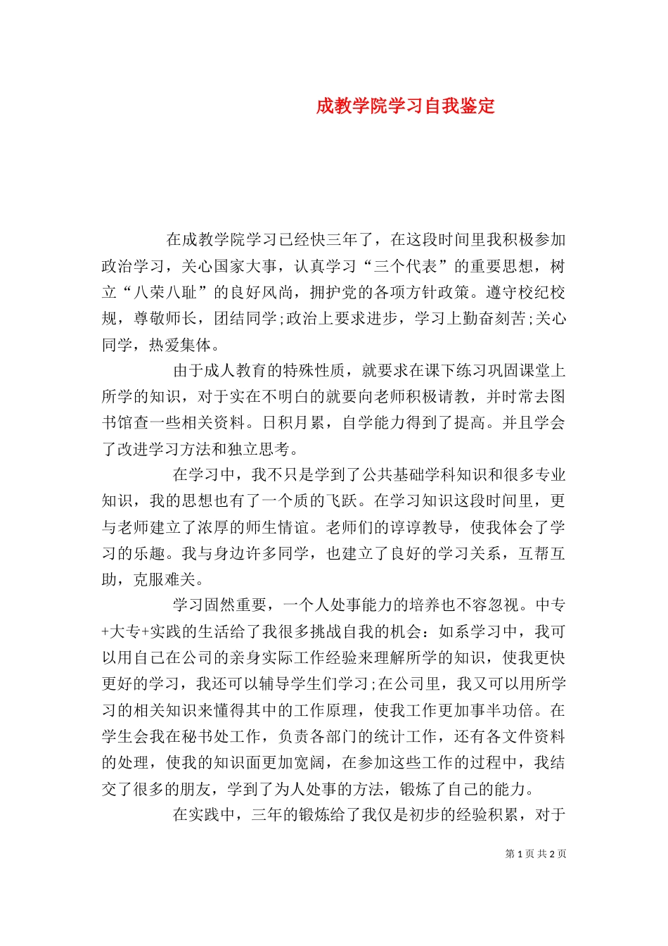 成教学院学习自我鉴定_第1页