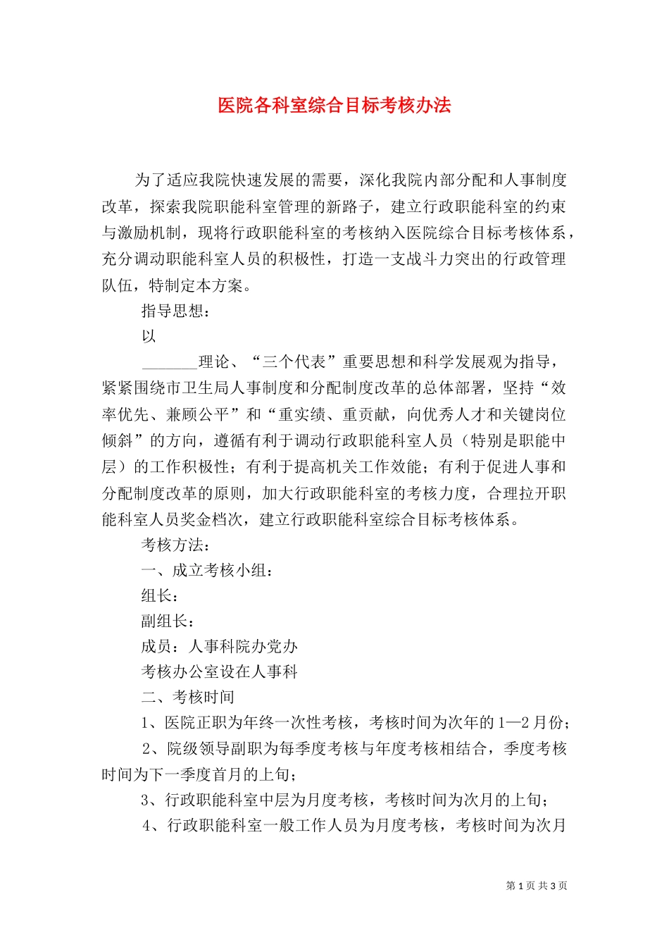 医院各科室综合目标考核办法（二）_第1页