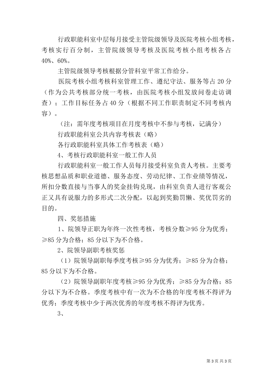 医院各科室综合目标考核办法（二）_第3页