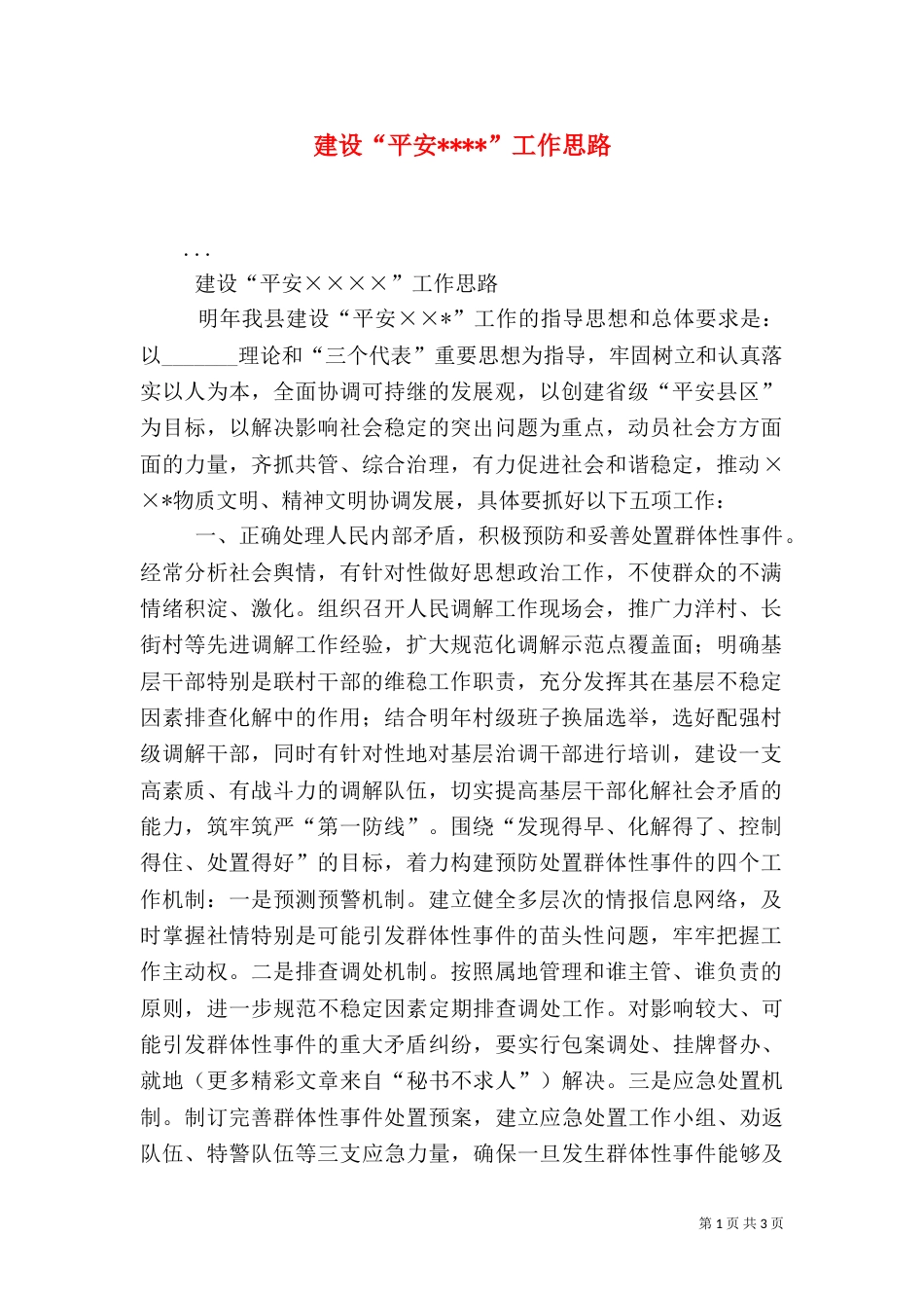 建设“平安----”工作思路（三）_第1页