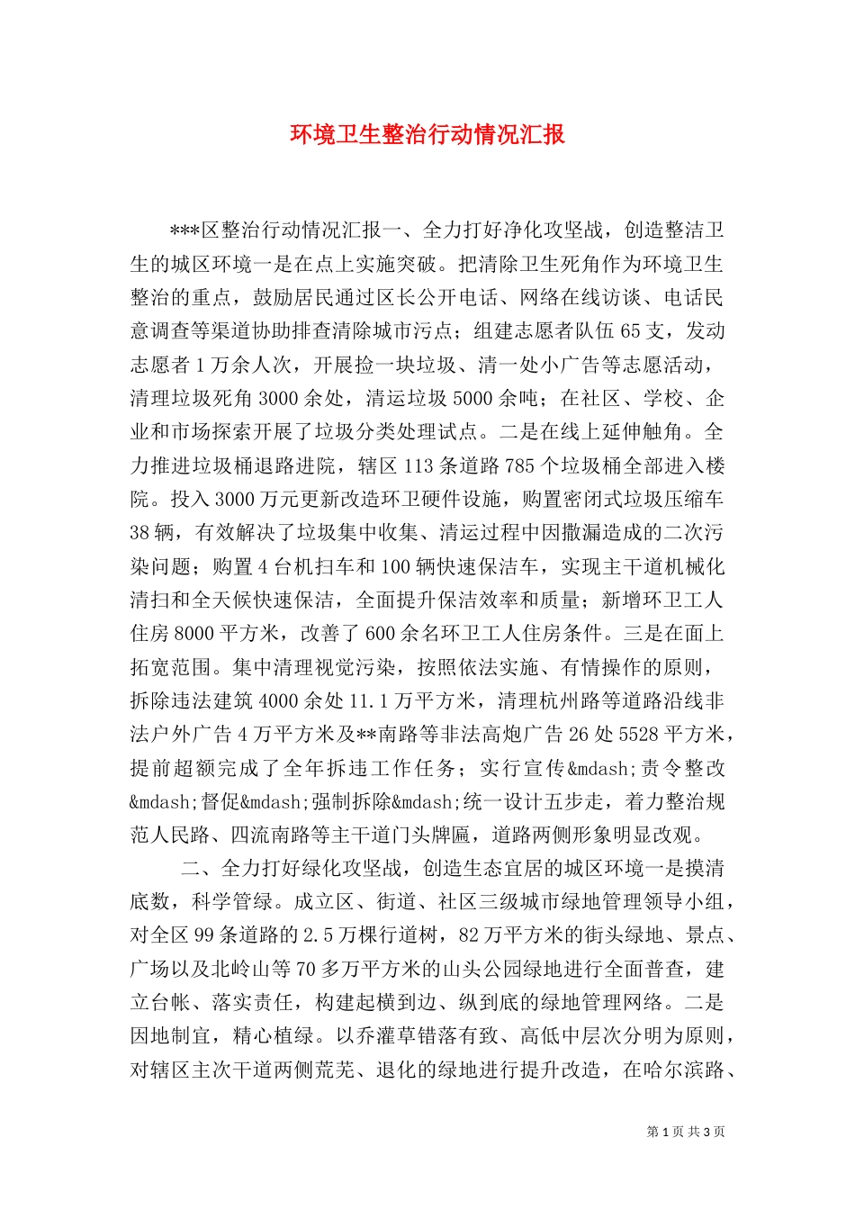 环境卫生整治行动情况汇报_第1页