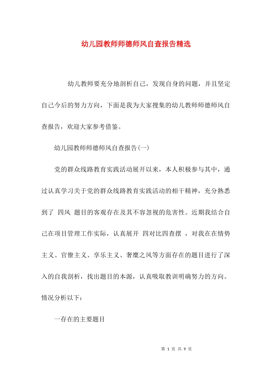 （精选）幼儿园教师师德师风自查报告精选_第1页