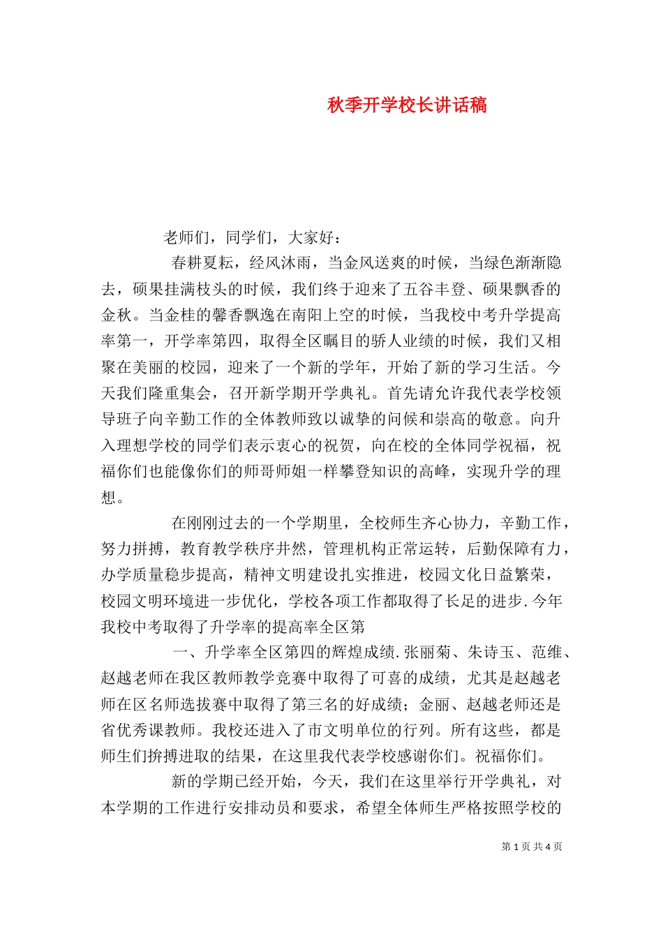 秋季开学校长讲话稿（四）_第1页