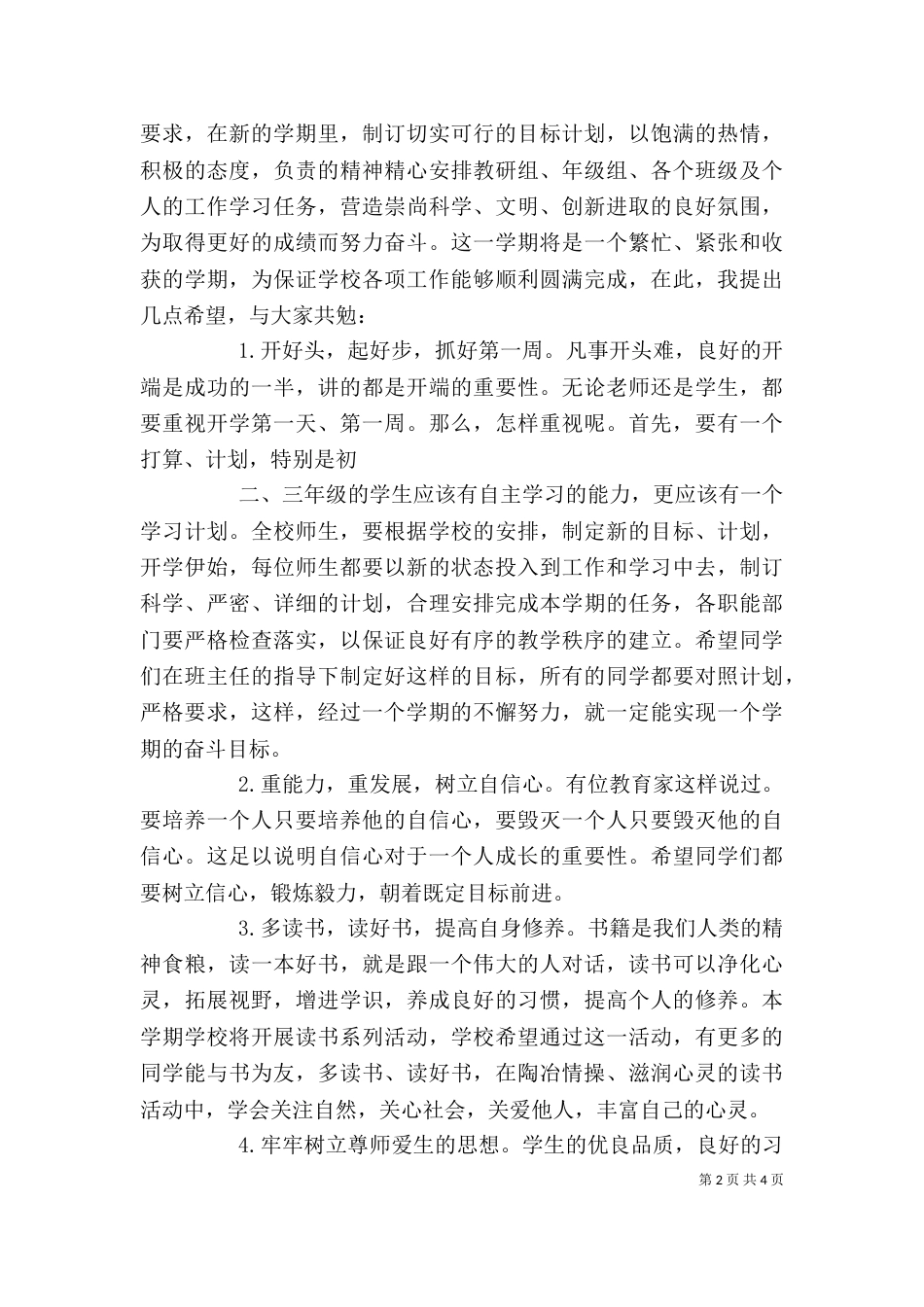 秋季开学校长讲话稿（四）_第2页