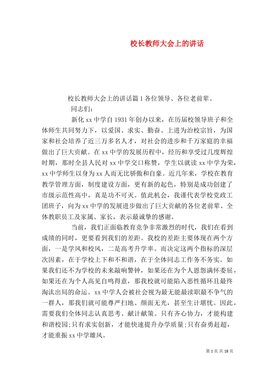 校长教师大会上的讲话_第1页