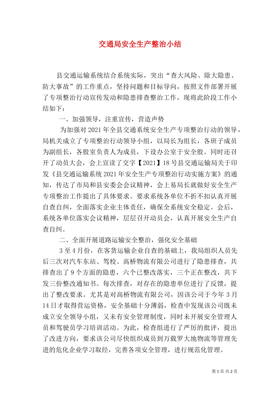交通局安全生产整治小结（一）_第1页