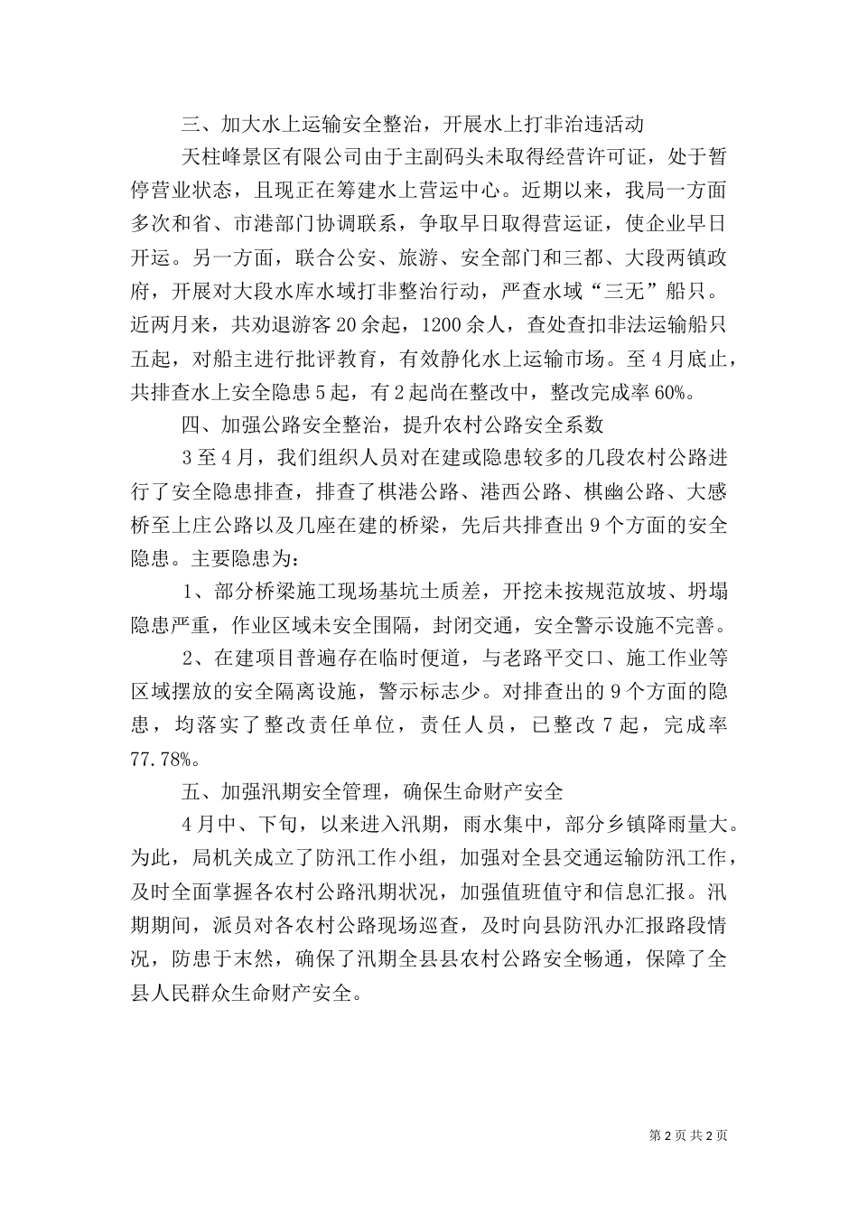 交通局安全生产整治小结（一）_第2页