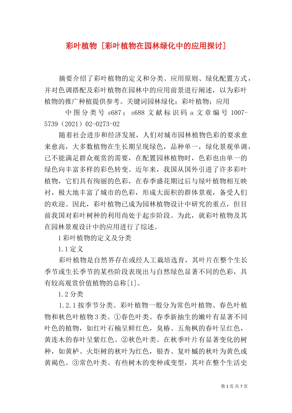 彩叶植物 [彩叶植物在园林绿化中的应用探讨]_第1页