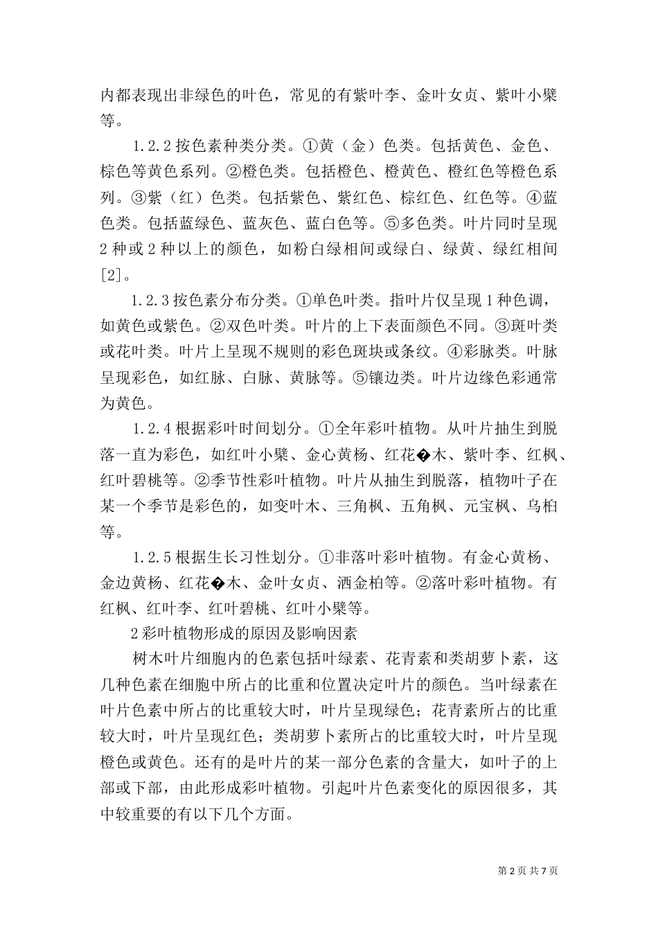 彩叶植物 [彩叶植物在园林绿化中的应用探讨]_第2页