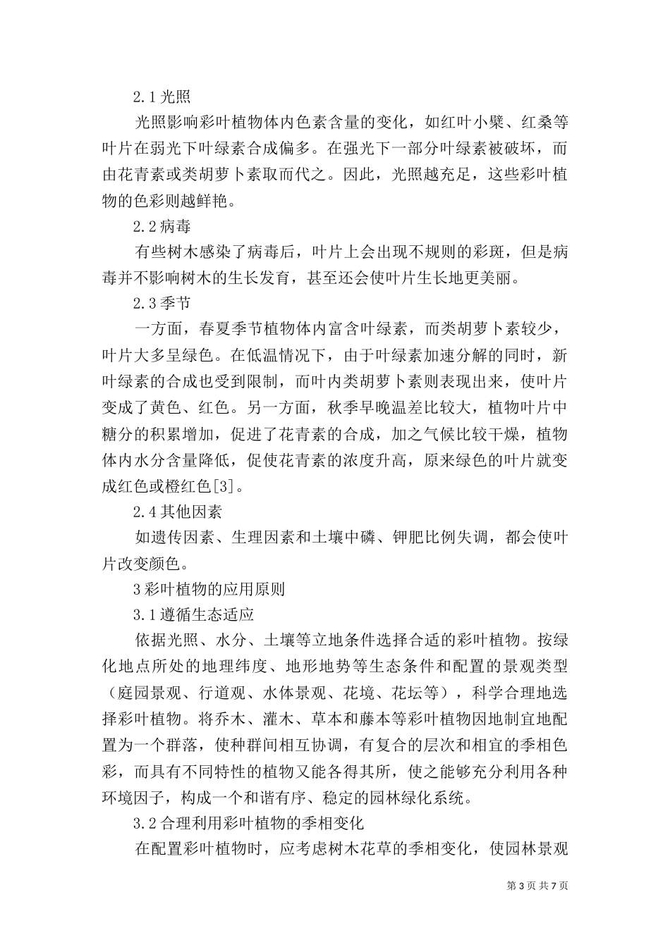 彩叶植物 [彩叶植物在园林绿化中的应用探讨]_第3页