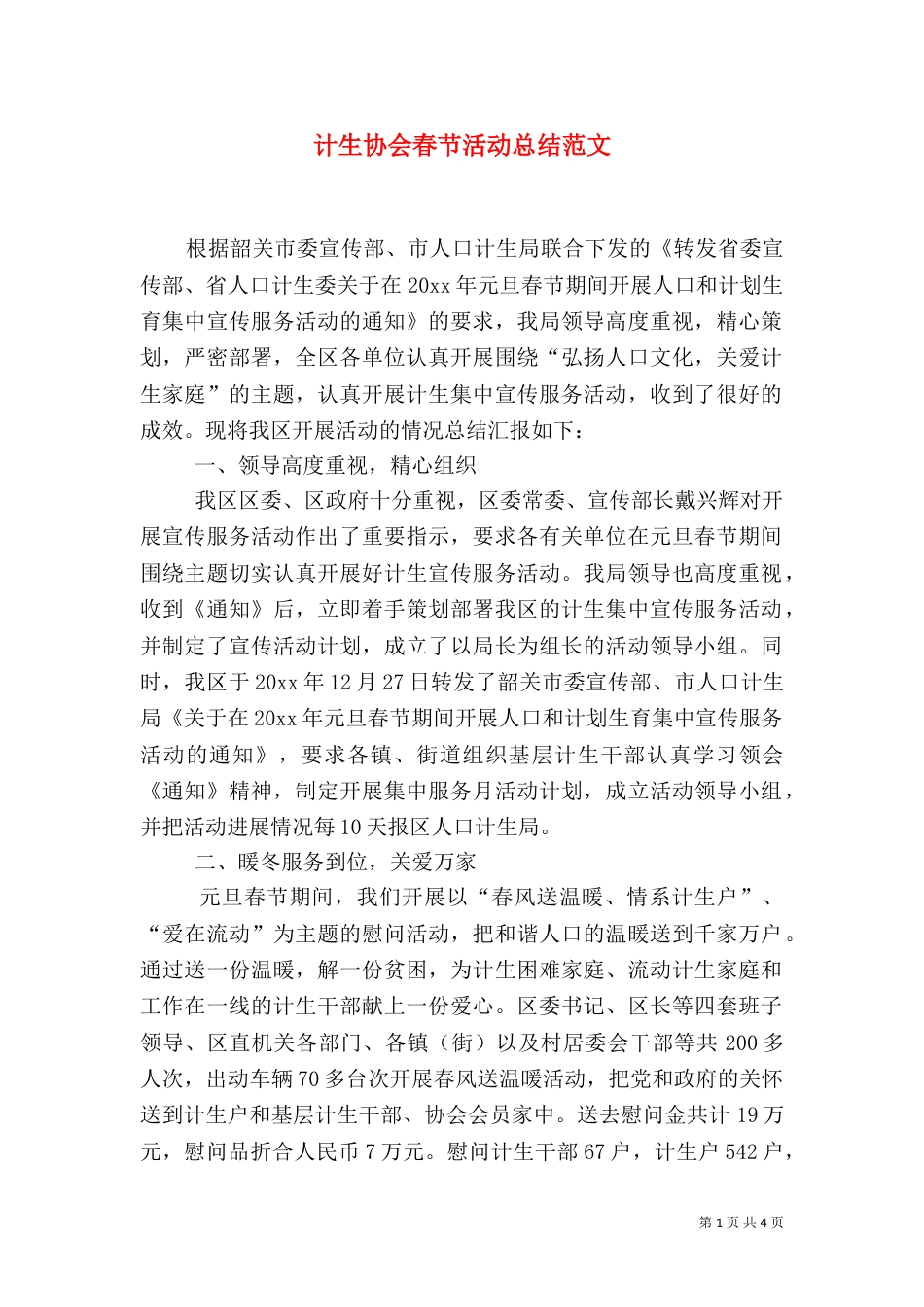 计生协会春节活动总结范文_第1页