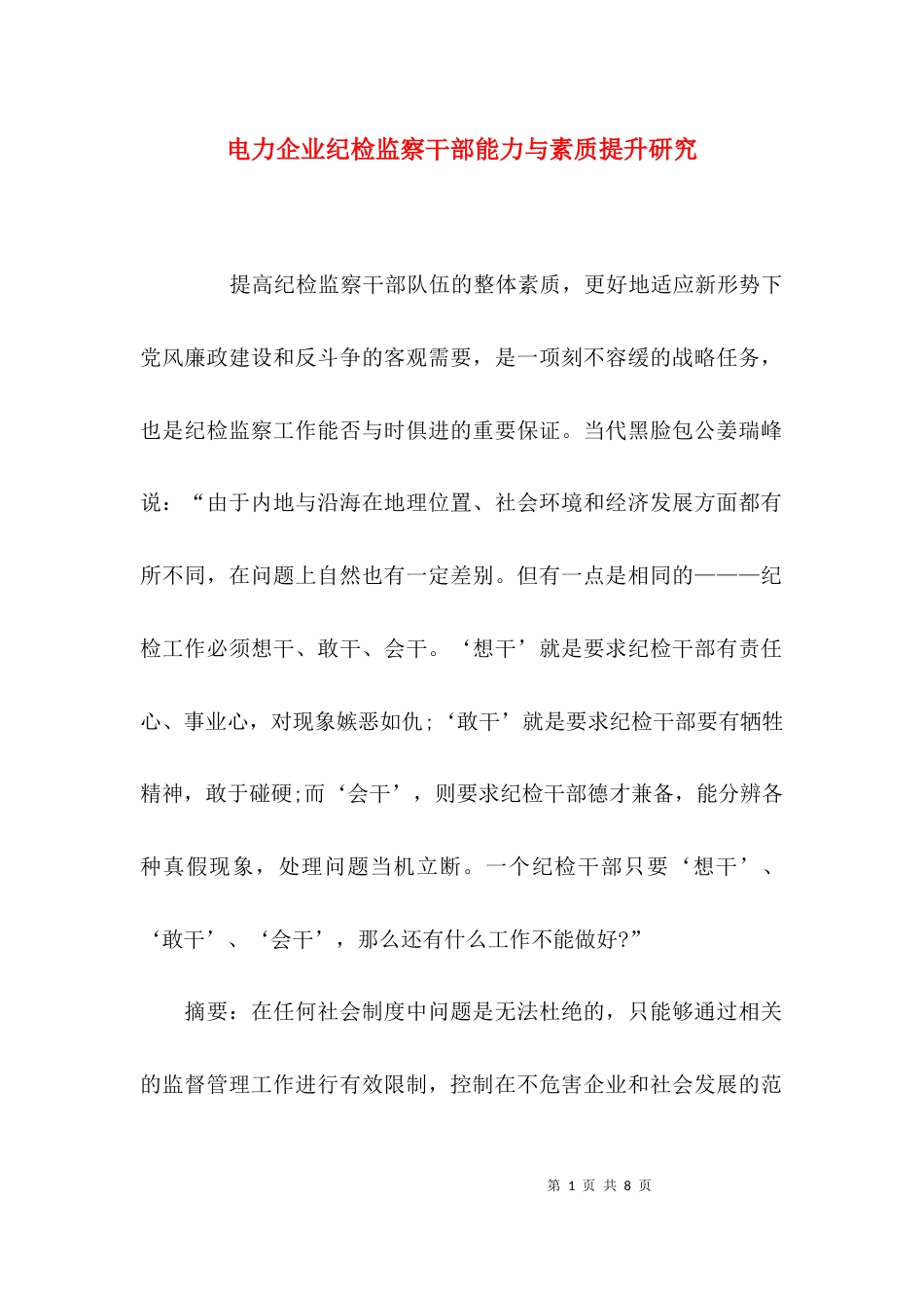 （精选）电力企业纪检监察干部能力与素质提升研究_第1页