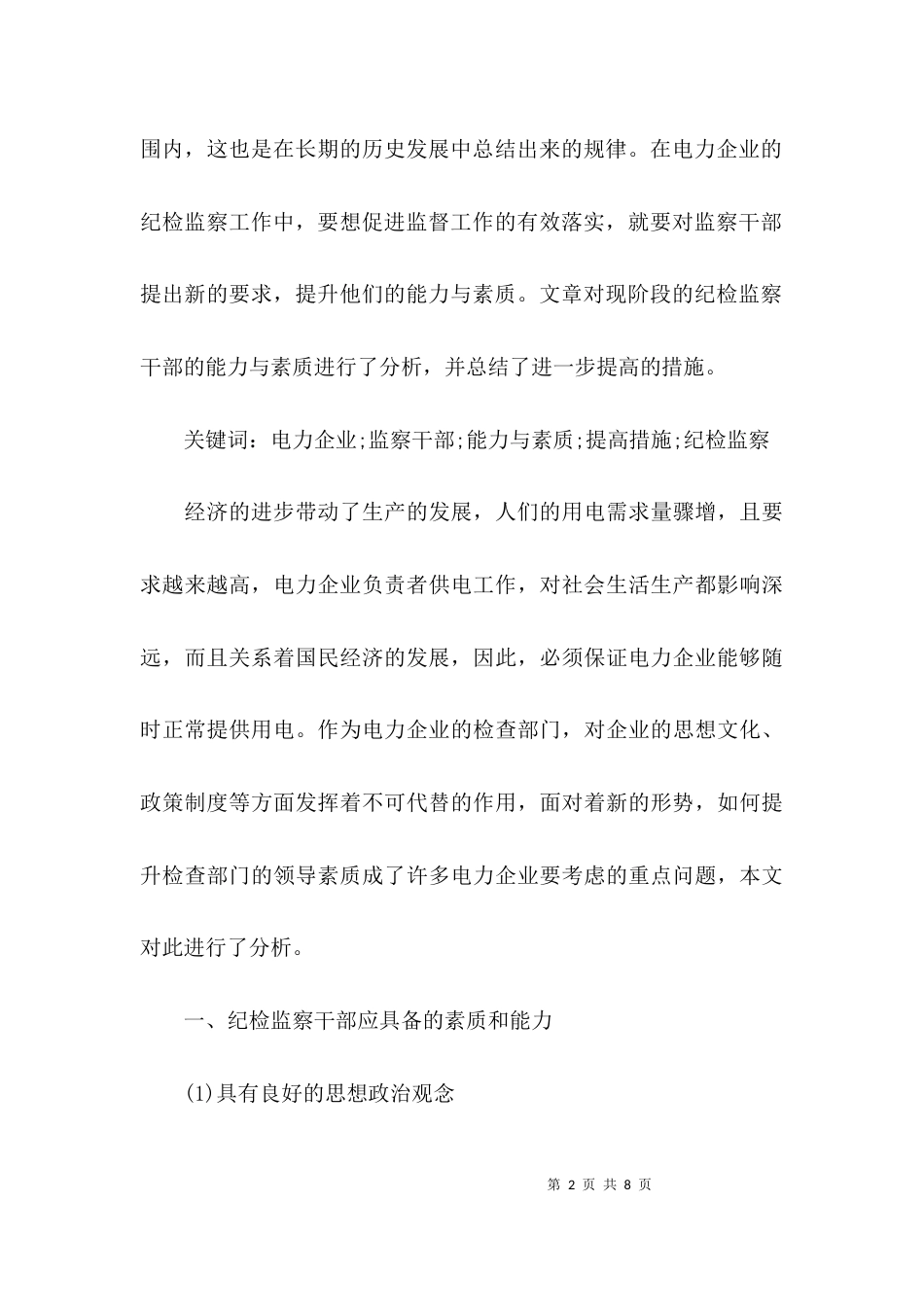 （精选）电力企业纪检监察干部能力与素质提升研究_第2页