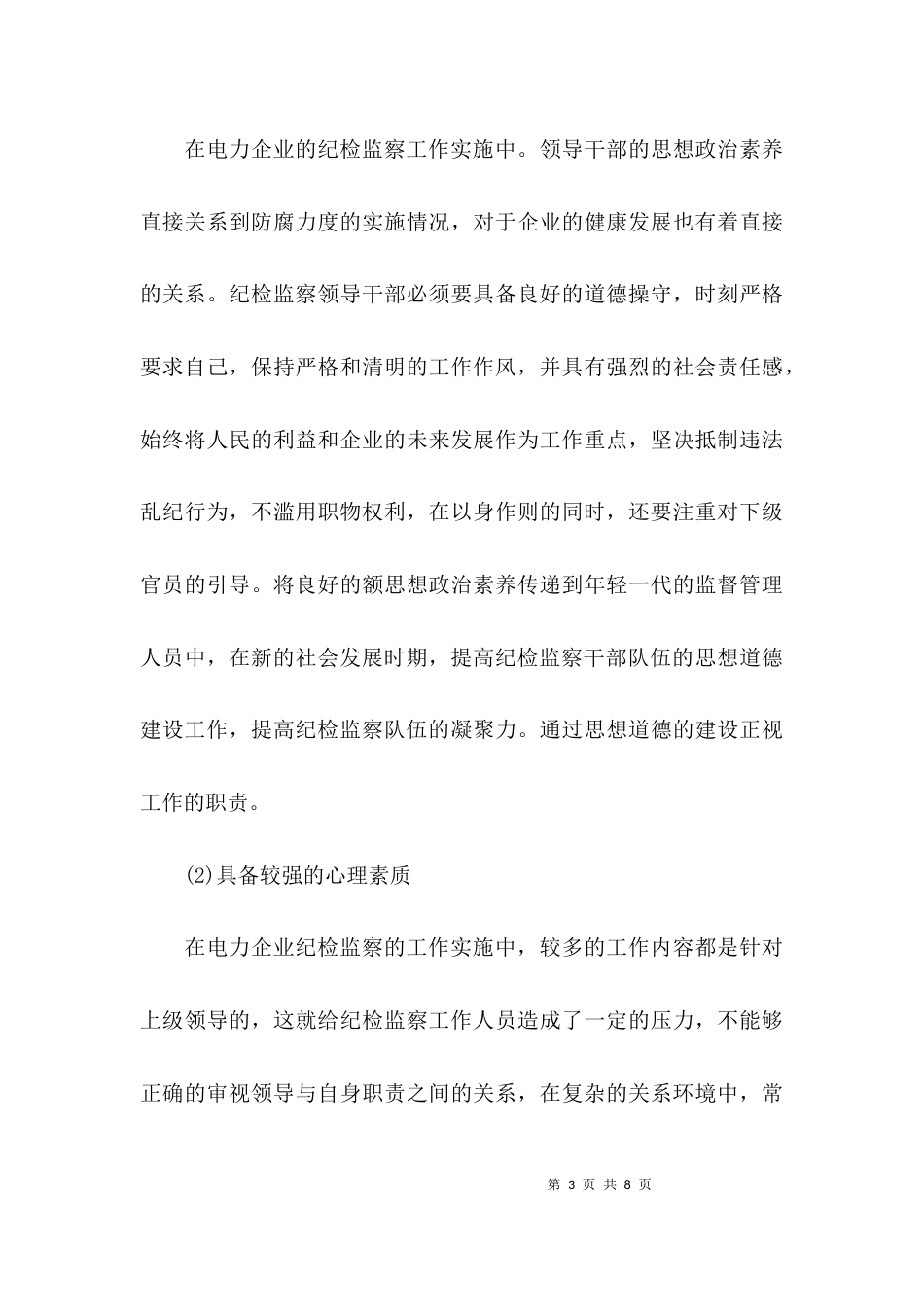 （精选）电力企业纪检监察干部能力与素质提升研究_第3页