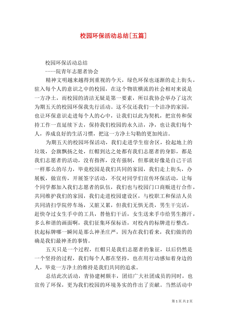 校园环保活动总结[五篇]（二）_第1页
