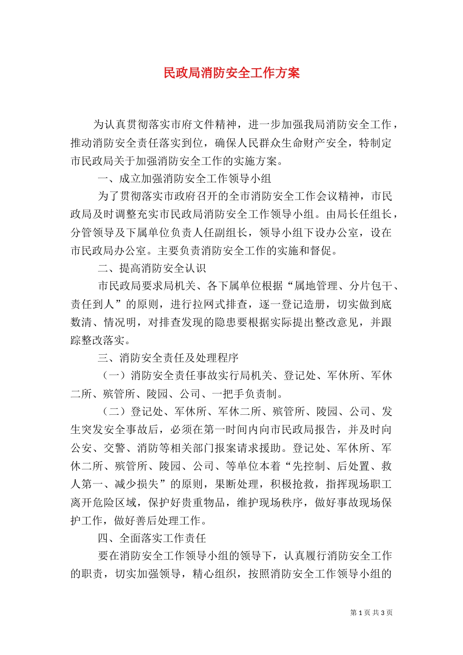 民政局消防安全工作方案（一）_第1页