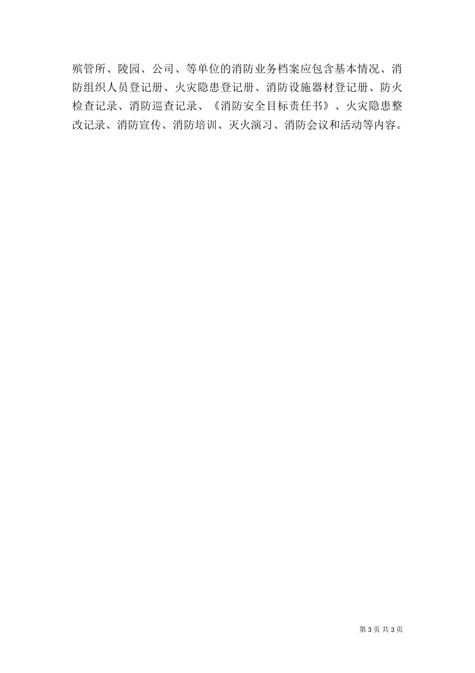 民政局消防安全工作方案（一）_第3页