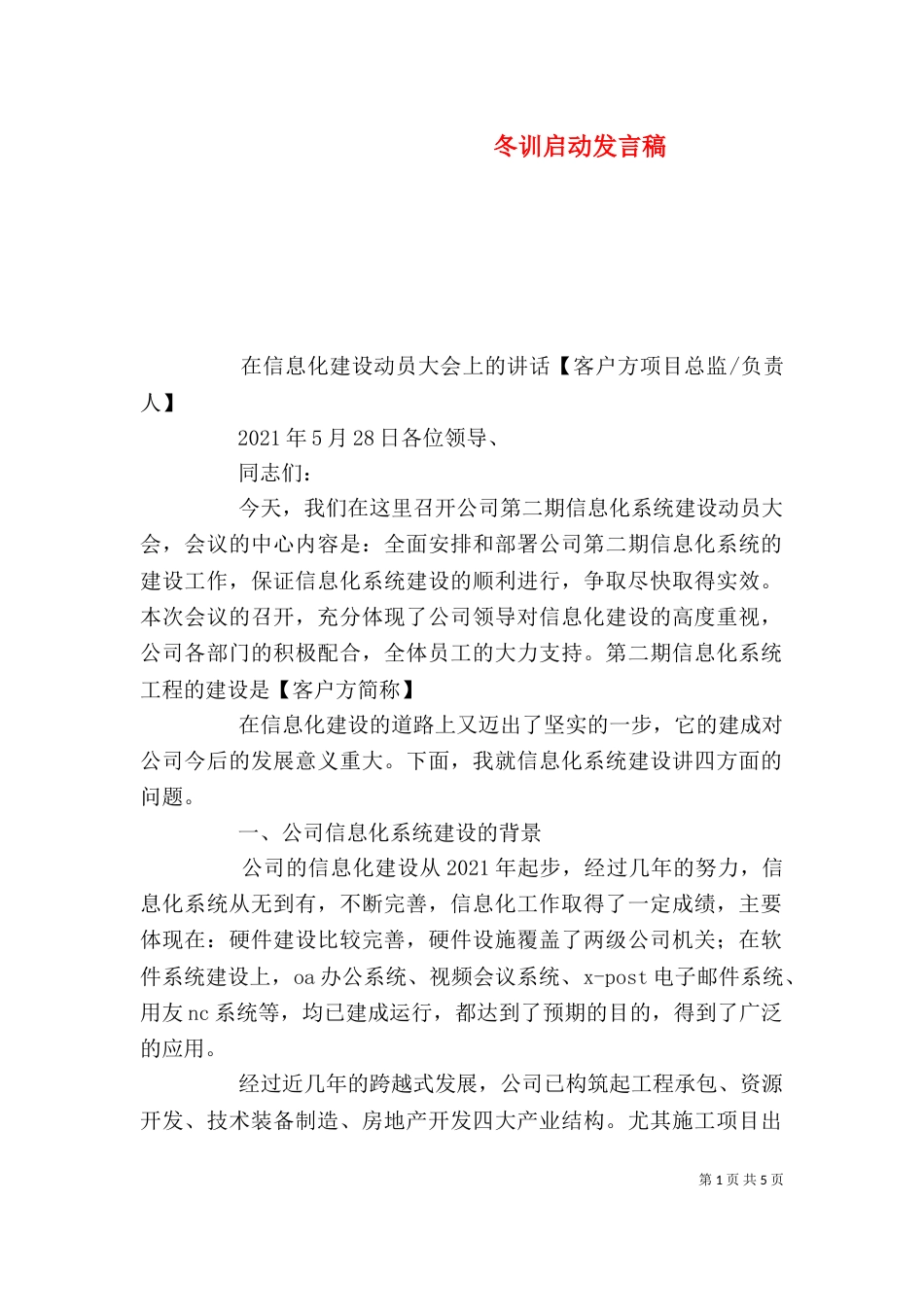 冬训启动发言稿（二）_第1页