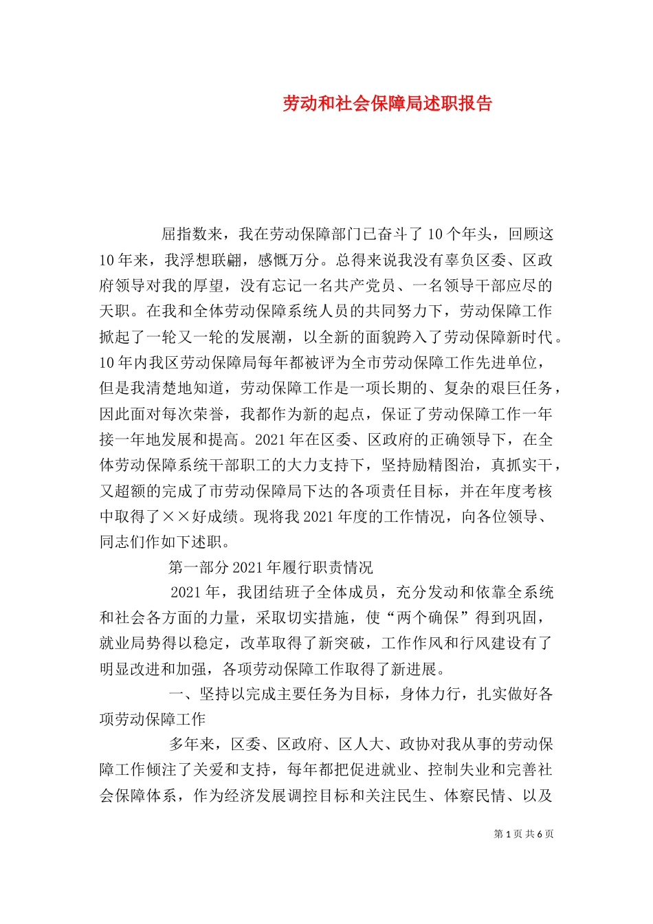 劳动和社会保障局述职报告（七） (2)_第1页