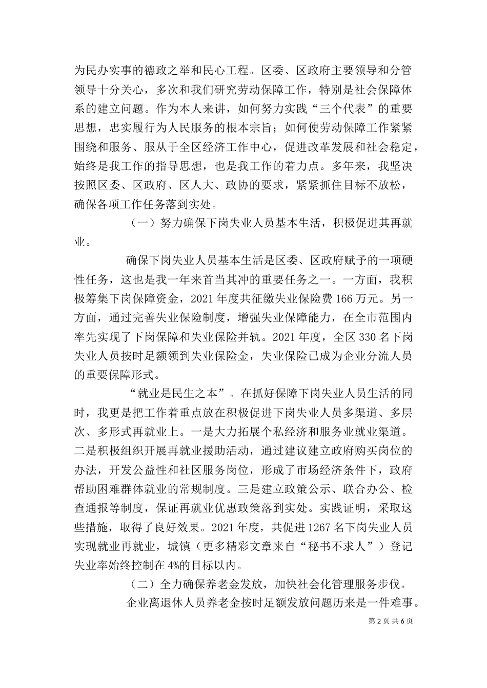 劳动和社会保障局述职报告（七） (2)_第2页