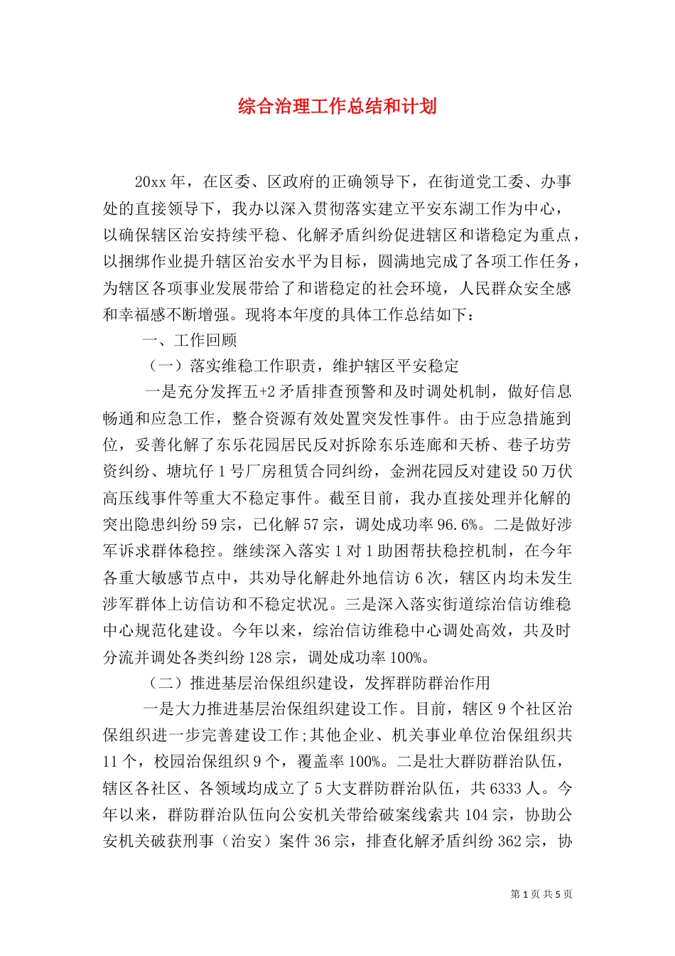 综合治理工作总结和计划(一)_第1页