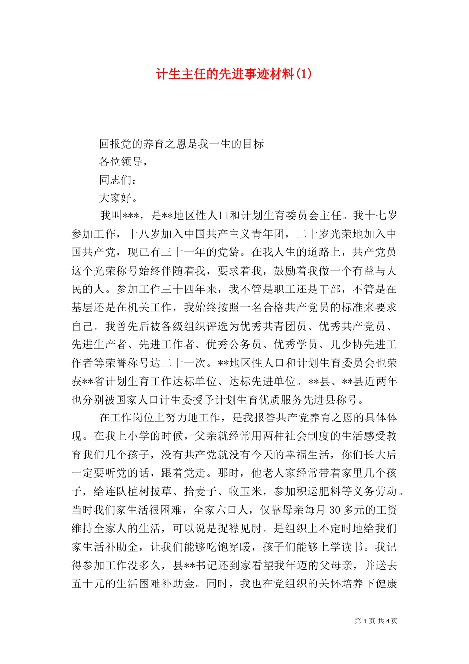 计生主任的先进事迹材料(1)_第1页
