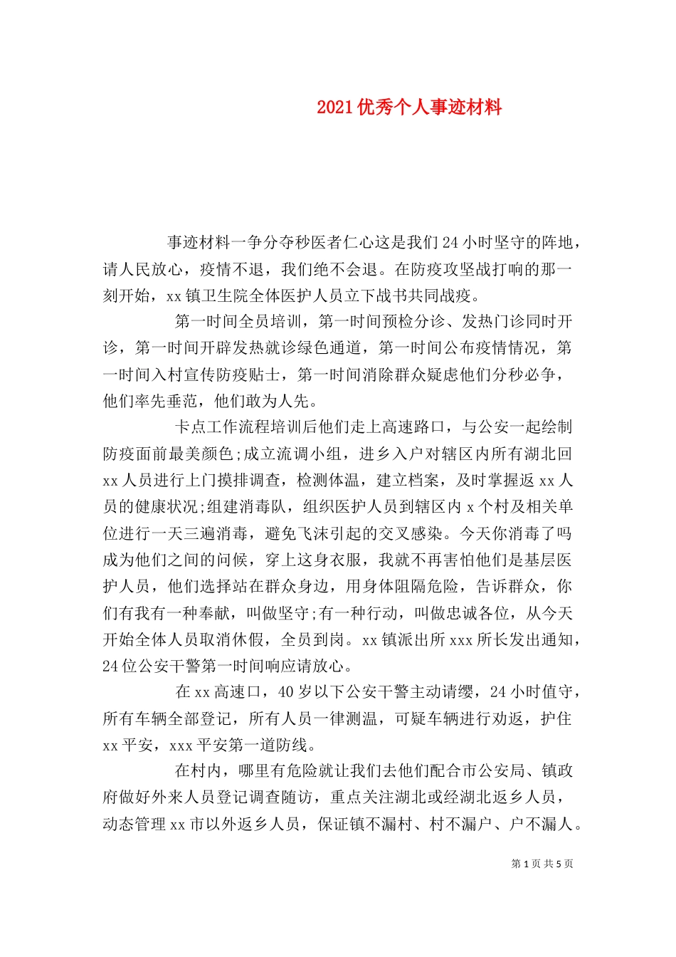 2023优秀个人事迹材料_第1页