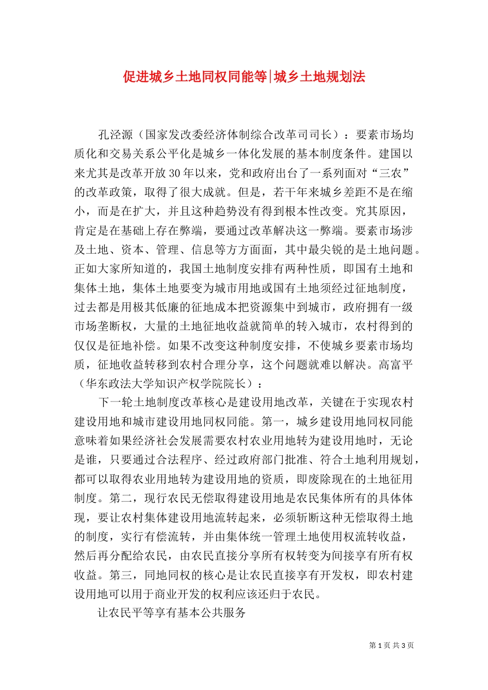促进城乡土地同权同能等-城乡土地规划法_第1页