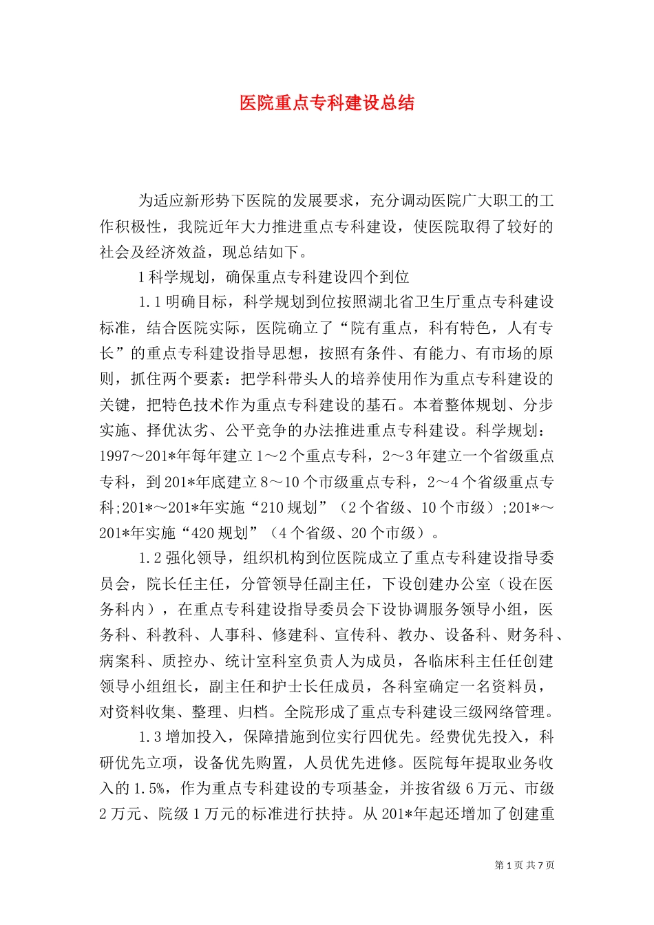 医院重点专科建设总结_第1页