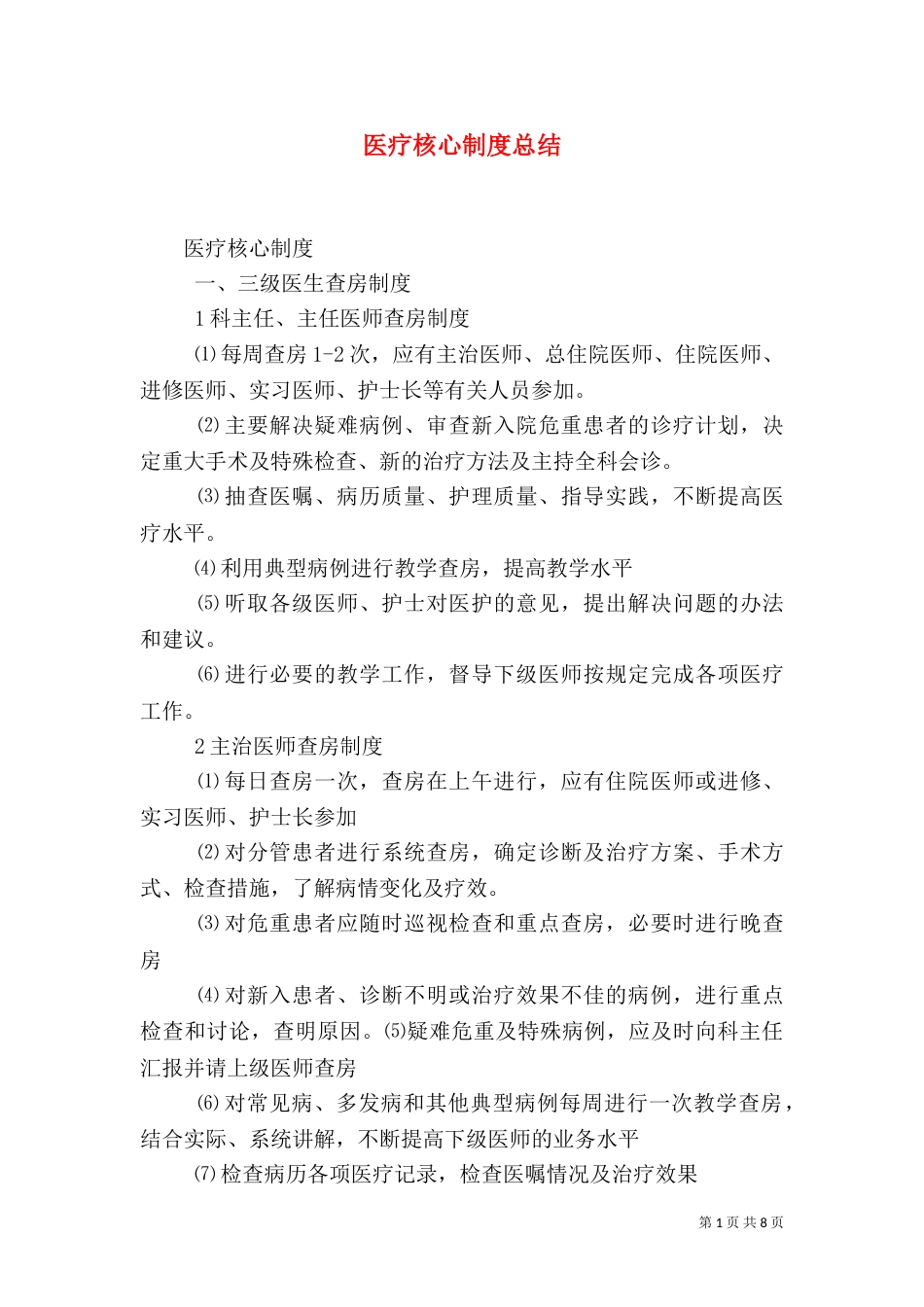 医疗核心制度总结（三）_第1页
