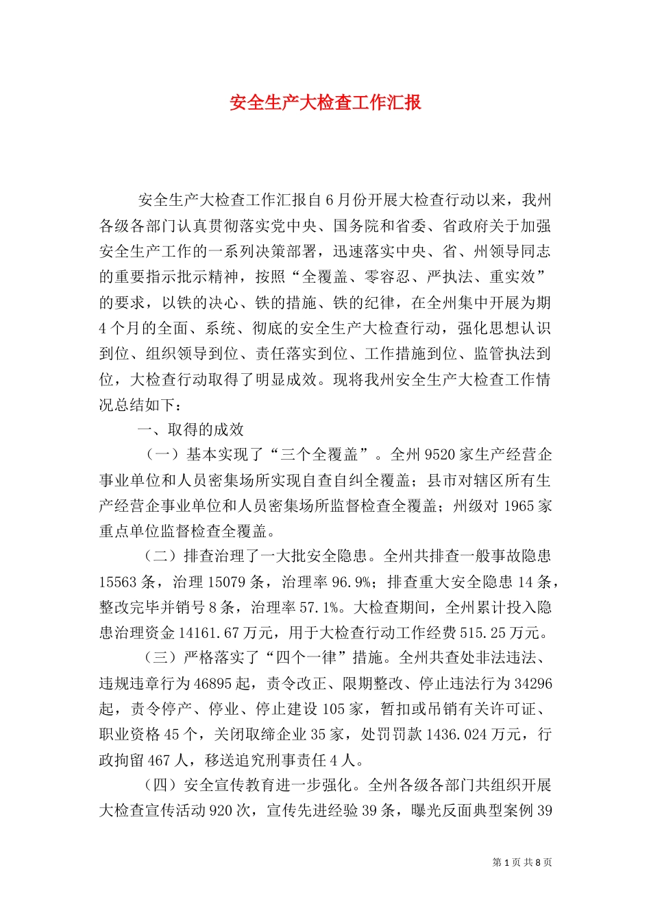 安全生产大检查工作汇报（三）_第1页
