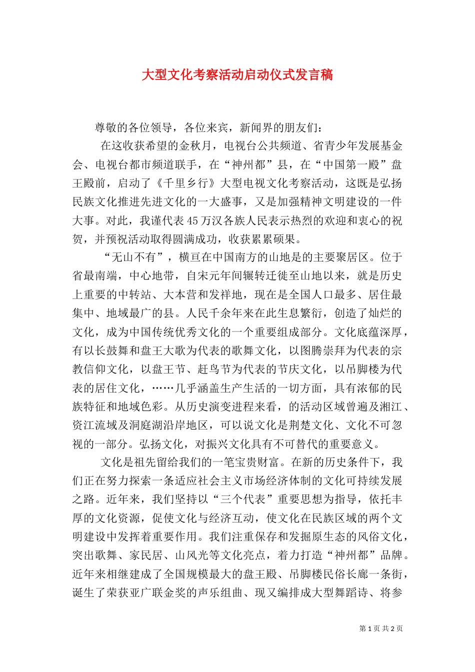 大型文化考察活动启动仪式发言稿_第1页