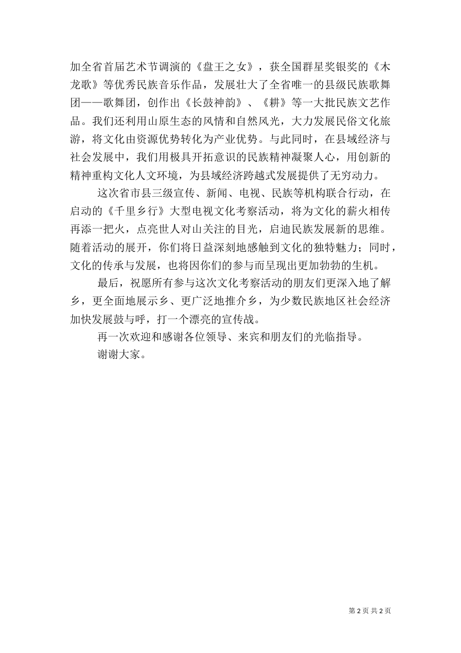大型文化考察活动启动仪式发言稿_第2页