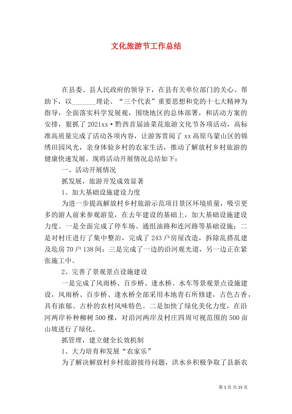 文化旅游节工作总结（五）_第1页