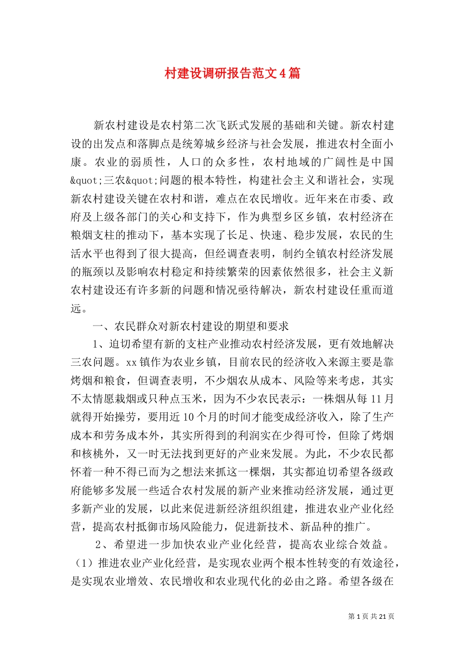 村建设调研报告范文4篇_第1页