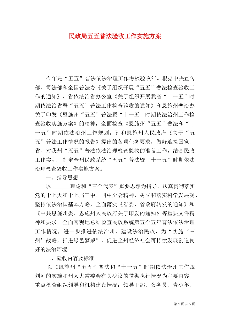 民政局五五普法验收工作实施方案_第1页